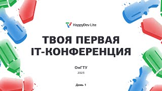 2023-09-16. Открытие конференции HappyDev Lite