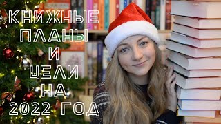 КНИЖНЫЕ ПЛАНЫ И ЦЕЛИ НА 2022 ГОД