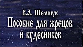 В. А. Шемшук. О  книге: "Пособие для жрецов и кудесников"