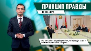 Принцип правды – сила Беларуси в единстве; за что беглые не сказали Батьке спасибо; о Выборах-2025