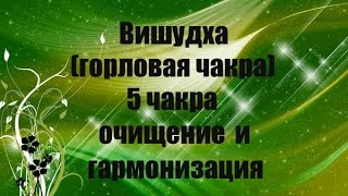 Вишудха (горловая чакра) 5 чакра очищение и гармонизация