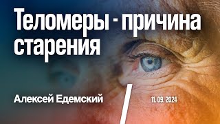 Теломеры - причина старения. Способы продления жизни.