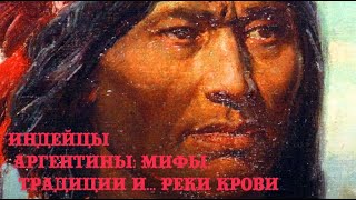 Индейцы Аргентины: мифы, традиции… и реки крови