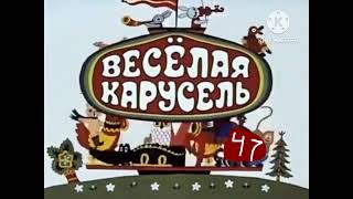 Веселая карусель Заставка сорок седьмого выпуска