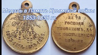 Медаль Российской Империи а Память Крымской войны 1853-1856 гг.