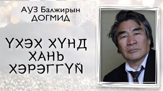 Үхэх хүнд хань хэрэггүй. МУАУЗ Б.Догмид