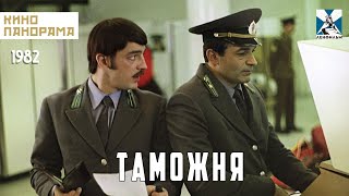 Таможня (1982 год) криминал