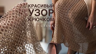 Шикарный узор крючком 2024 | подробное объяснение + схема