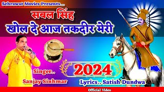 सबल सिंह खोल दे तकदीर मेरी,,By Sanjay Sinhmar ।। Sabal Singh Bawri Bhajan 2024