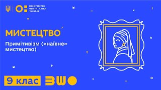 9 клас. Мистецтво. Примітивізм («наївне» мистецтво). Частина 1