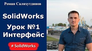 SolidWorks. Урок №1. Интерфейс. Настройка