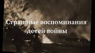 #75летпобеды Страшные воспоминания детей войны. #знатьчтобыпомнить