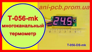 Термометр многоканальный Т-056-DS-mk