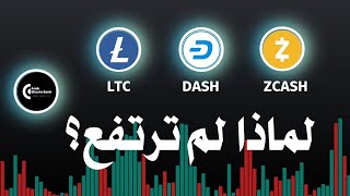 لماذا لم ترتع هذه العملات ltc - dash - zcash