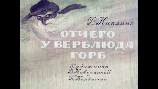 Отчего у верблюда горб Р. Киплинг (диафильм озвученный) 1969 г.