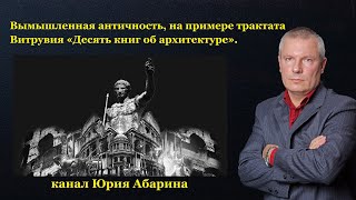 Вымышленная античность, на примере трактата Витрувия «Десять книг об архитектуре».