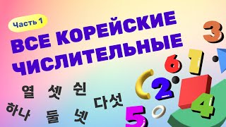 СЧИТАЕМ НА КОРЕЙСКОМ | Корейские числительные и счетные слова - Часть 1