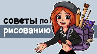 Советы по РИСОВАНИЮ!