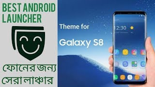 Best Looking Android Launchers 2017 | আপনার ফোনের দিকে তাকালে সবার মাথা নষ্ট হয়ে যাবে