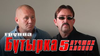 БУТЫРКА - 5 лучших клипов | Русский Шансон