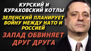 Зеленский планирует войну между НАТО и Россией  | Курский и Кураховский котлы