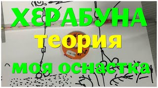 Херабуна. Моя оснастка - 2 крючка на дне. Теория. Как ловить на Херабуну Карася, Карпа, Линя, Леща.