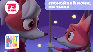 Цветняшки — Спокойной ночи, малыши — Все колыбельные подряд — Музыка для сна