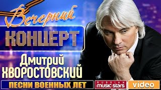 Вечерний Концерт к 9 Мая - Дмитрий Хворостовский ✬ Песни Военных Лет ✬ Журавли Последний Бой Дороги