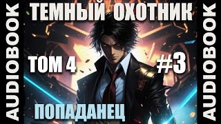 (СЕРИЯ 19) Бояръ-аниме "Тёмный Охотник. Том 4" (Вселенная КО)