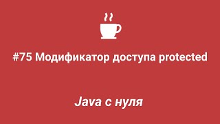 Java с нуля #75 - Модификатор доступа protected