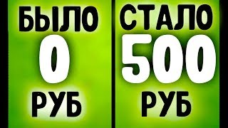 3 Сайта для Быстрого Заработка Денег БЕЗ ВЛОЖЕНИЙ  500 руб в час