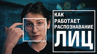 Как работает распознавание лиц