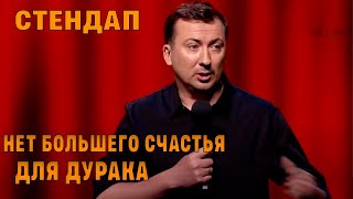 Стендап о счастье и дураках угар прикол порвал зал - ГудНайтШоу Квартал 95