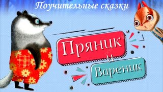 🦝Пряник и Вареник. Знакомятся. Бояться. Идут в гости. Дружат. Аудиосказки для детей Сборник 5 сказок