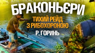 РЕЙД НА БРАКОНЬЄРІВ ПІД ЧАС ЗАБОРОНИ ЛОВЛІ РАКІВ. СІТКИ, РАКОЛОВКИ, ЯТЕРІ, ЕКРАНИ НА РІЧЦІ ГОРИНЬ!