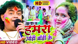 हमर रंग देले भौजी आडी बॉडी के-|| Guddu-Rngila -|| New Bhojpuri Holi