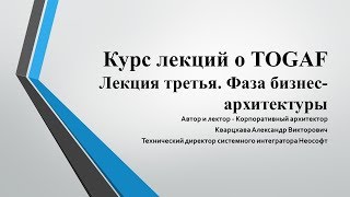 Лекции по TOGAF. Лекция 3. Бизнес-архитектура