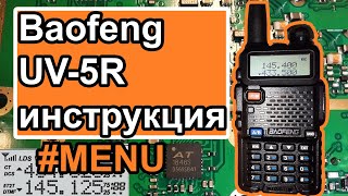 Радиостанция Baofeng UV-5R инструкция