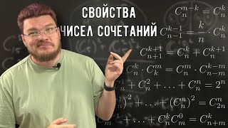 ✓ Комбинаторика. Свойства чисел сочетаний | Ботай со мной #132 | Борис Трушин