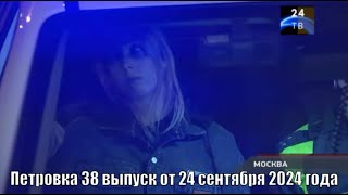 Петровка 38 выпуск от 24 сентября 2024 года