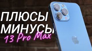 iPhone 13 Pro Max: ПЛЮСЫ и МИНУСЫ, обзор и ОПЫТ использования