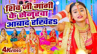 Video शिव जी मांगी के सेनुरवा आबाद रखिहS | #Amrita Dixit | Bhojpuri Hartalika Teej Geet 2024 Senurwa