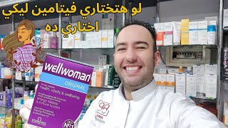 إكتشفي أسرار فيتامين ويلومان الرائع الذي يوفر كل العناصر الغذائية لصحة المرأة Wellwoman_دكتور عيسوي