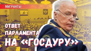 Чем закончилась дискуссия Бастрыкина и парламента по поводу «Госдуры»?