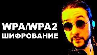 ⚠️ Как работает wpa/wpa2. Аудит безопасности WiFi сети. Вардрайвинг/Wardiving Пентест wifi сетей.