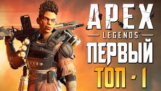 APEX: LEGENDS — ПЕРВЫЙ ЭПИЧНЫЙ ТОП-1 ВМЕСТЕ С WELOVEGAMES![2K60FPS]