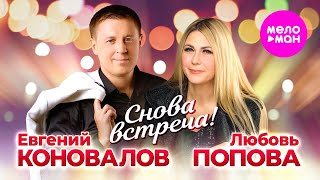 Любовь Попова, Евгений Коновалов - Снова Встреча