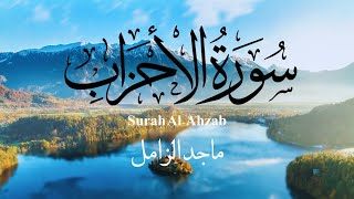 Surah Al-Ahzab Beautiful Recitation- سورة الأحزاب - تلاوة تريح القلب 😌💛 بصوت الشيخ ماجد الزامل