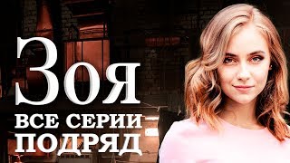 Сериал Зоя: все серии подряд┃МЕЛОДРАМА 2019