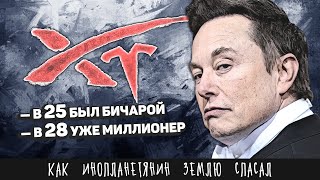 Что скрывает Илон Маск? Как странный колхозник создал Теслу и Спейс-Икс